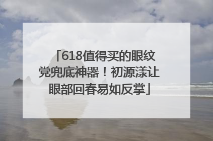 618值得买的眼纹党兜底神器！初源漾让眼部回春易如反掌