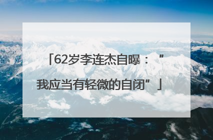 62岁李连杰自曝：“我应当有轻微的自闭”