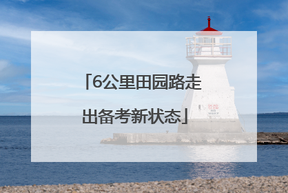 6公里田园路走出备考新状态