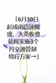 6月30日起成南高速隆盛、大英收费站将实施3个月交通管制 绕行方案→