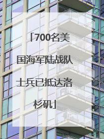700名美国海军陆战队士兵已抵达洛杉矶