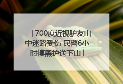 700度近视驴友山中迷路受伤 民警6小时摸黑护送下山