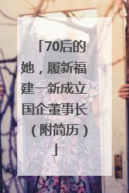 70后的她，履新福建一新成立国企董事长（附简历）