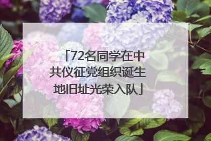 72名同学在中共仪征党组织诞生地旧址光荣入队