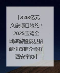 8.43亿元文旅项目签约！2025宝鸡全域旅游暨陇县招商引资推介会在西安举办