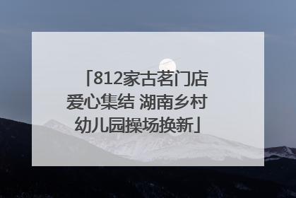 812家古茗门店爱心集结 湖南乡村幼儿园操场换新