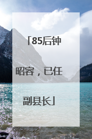 85后钟昭容，已任副县长