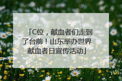C位，献血者们走到了台前！山东举办世界献血者日宣传活动