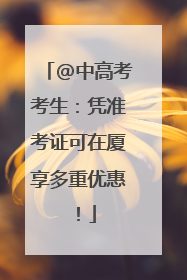 @中高考考生：凭准考证可在厦享多重优惠！