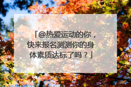 @热爱运动的你，快来报名测测你的身体素质达标了吗？