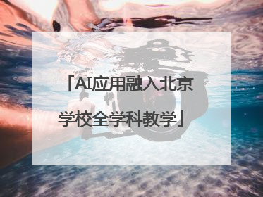 AI应用融入北京学校全学科教学