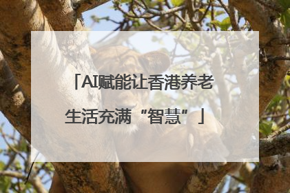 AI赋能让香港养老生活充满“智慧”