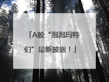 A股“泡泡玛特们”最新披露！