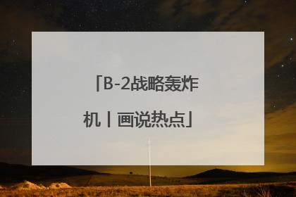 B-2战略轰炸机丨画说热点