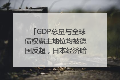 GDP总量与全球债权霸主地位均被德国反超，日本经济暗藏哪些困境？