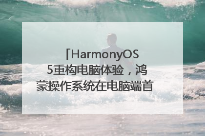 HarmonyOS 5重构电脑体验，鸿蒙操作系统在电脑端首次亮相丨新经济观察
