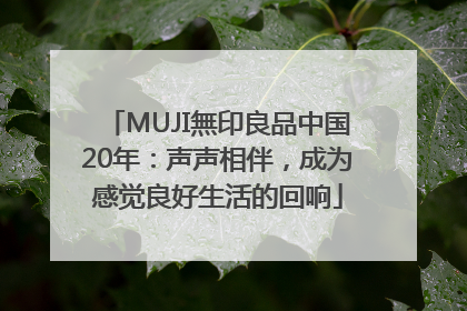 MUJI無印良品中国20年：声声相伴，成为感觉良好生活的回响