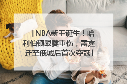NBA新王诞生！哈利伯顿跟腱重伤，雷霆迁至俄城后首次夺冠