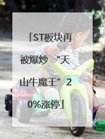 ST板块再被爆炒 “天山牛魔王”20%涨停
