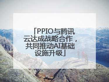 PPIO与腾讯云达成战略合作，共同推动AI基础设施升级