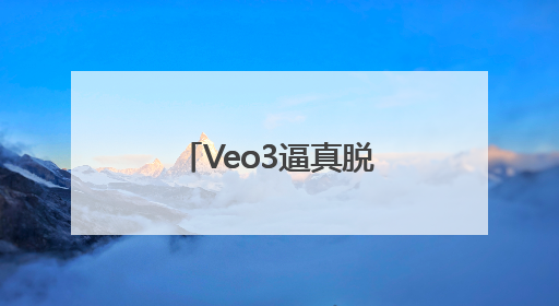 Veo3逼真脱口秀火爆全网，视频生成的GPT时刻到了吗？