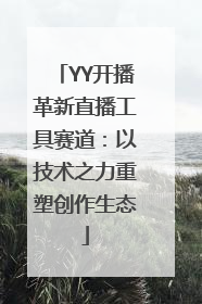 YY开播革新直播工具赛道：以技术之力重塑创作生态