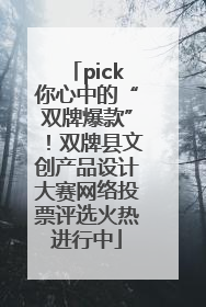 pick你心中的“双牌爆款”！双牌县文创产品设计大赛网络投票评选火热进行中